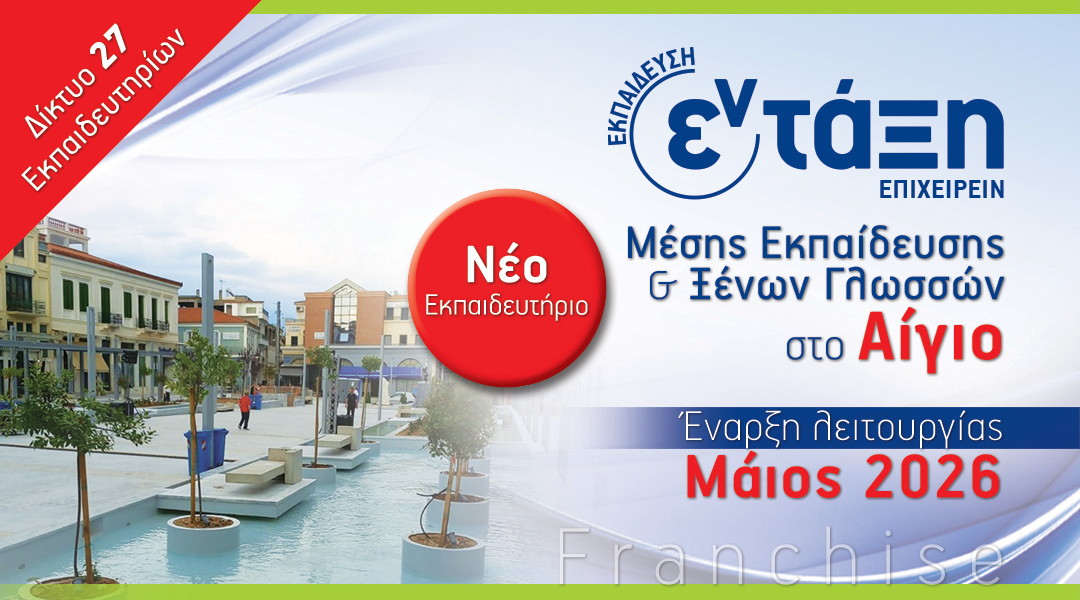 Νέο φροντιστήριο στο Αίγιο